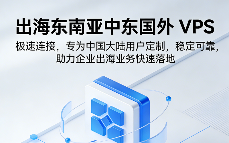 VPS 云服务器出海解决方案