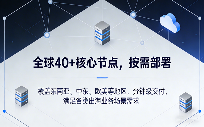 全球核心节点部署