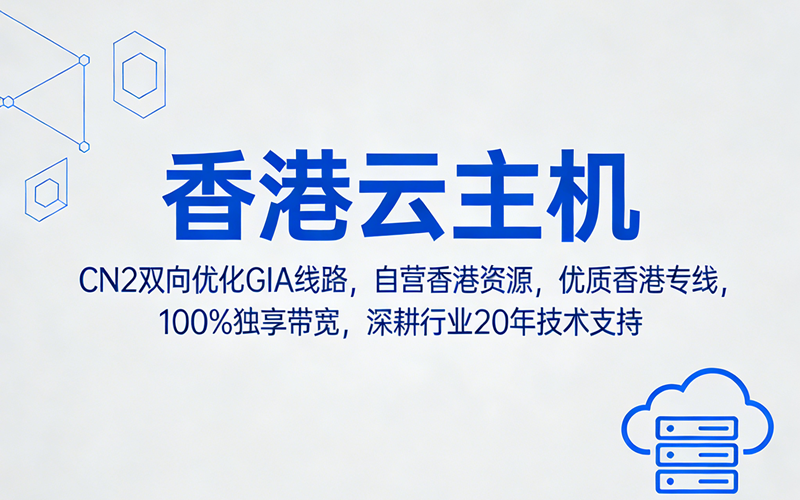 香港云主机