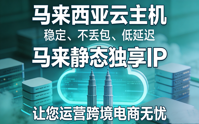 马来西亚云主机